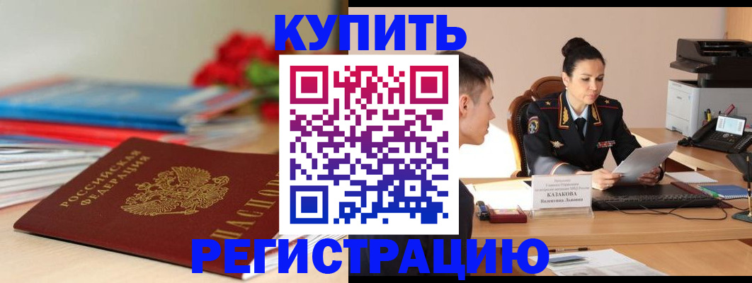 временная регистрация в квартире в Надыме